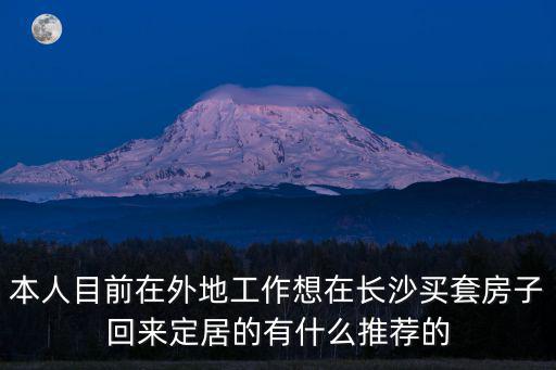 長(zhǎng)沙房子，有誰(shuí)知道現(xiàn)在長(zhǎng)沙哪里的房子既便宜居住環(huán)境又好的