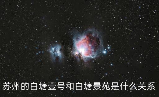 蘇州的白塘壹號和白塘景苑是什么關系