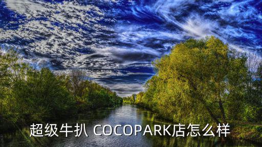 超級牛扒 COCOPARK店怎么樣