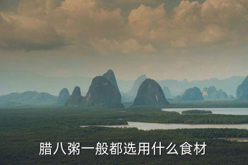 臘八粥一般都選用什么食材