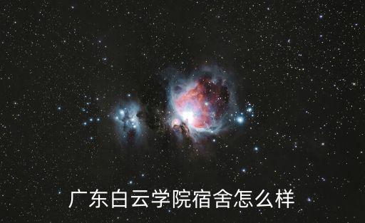 廣東白云學院宿舍，廣州白云學院的宿舍與學校環境問題