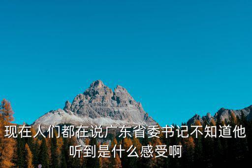 廣東省省委書記，張廣寧將出任廣東省委書記