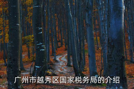 廣州市越秀區國家稅務局的介紹