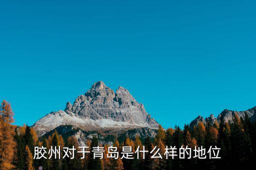 膠州對(duì)于青島是什么樣的地位