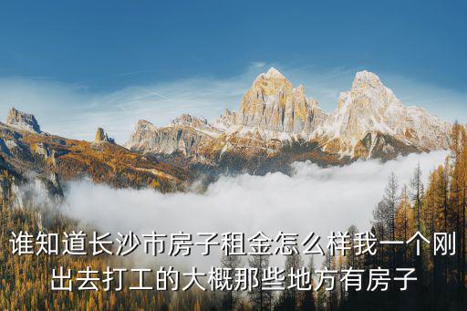 長沙市房屋出租，蓉園賓館附近有房子出租嗎