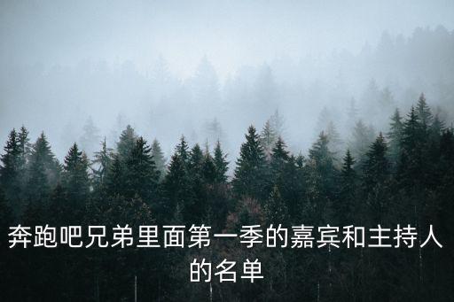 奔跑吧兄弟里面第一季的嘉賓和主持人的名單