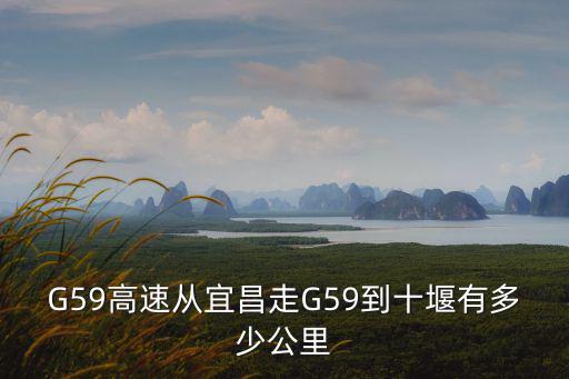 G59高速從宜昌走G59到十堰有多少公里