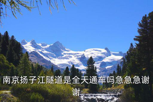 南京揚子江隧道，南京揚子江隧道限速多長時間查詢開通