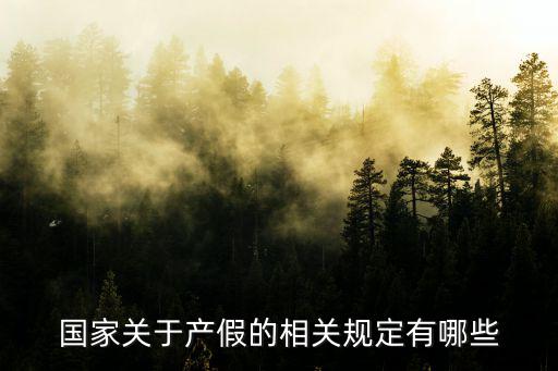 國家關于產假的相關規定有哪些