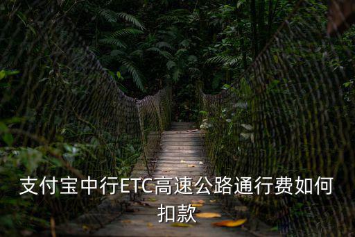 支付寶中行ETC高速公路通行費如何扣款