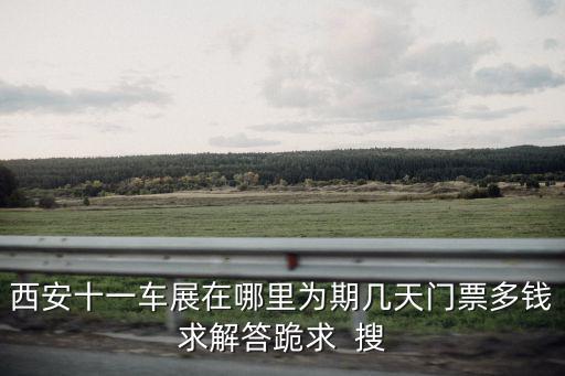 西安車展，西安車展買車便宜嗎