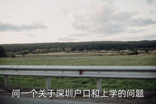問一個關于深圳戶口和上學的問題