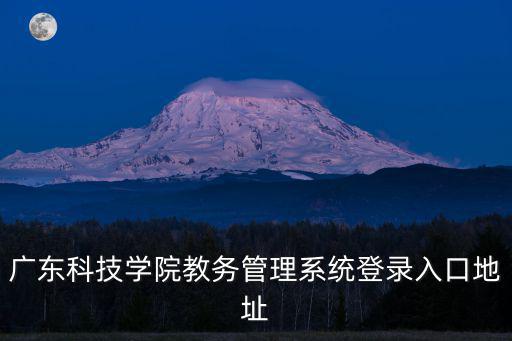 廣東科技學院教務管理系統，urp綜合教務系統那里研發的