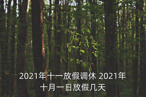2021年十一放假調休 2021年十月一日放假幾天