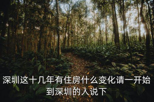 深圳這十幾年有住房什么變化請一開始到深圳的人說下