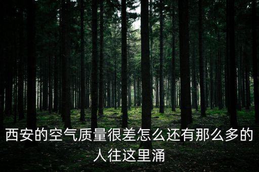 西安空氣，為什么西安作為古都經濟和空氣為什么不行