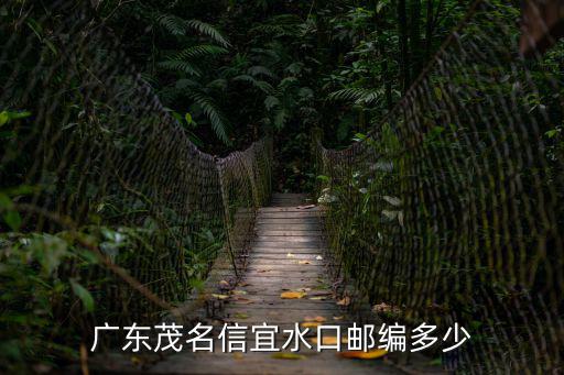 廣東茂名信宜水口郵編多少