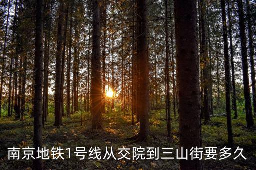 南京三山街，南京地鐵1號線從交院到三山街要多久