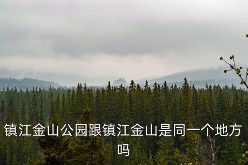 鎮江金山公園跟鎮江金山是同一個地方嗎