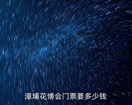 漳埔花博會門票要多少錢