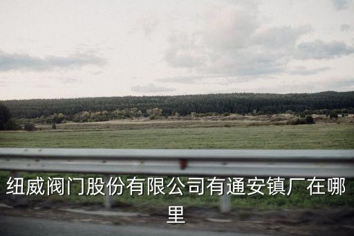 通安鎮(zhèn)，會理縣通安鎮(zhèn)都有哪幾個鄉(xiāng)鎮(zhèn)組成啊
