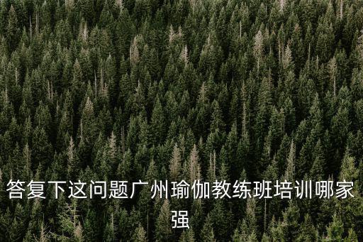 廣州瑜伽教練培訓學校，廣州火車站附近哪里有瑜伽學習詳細地址