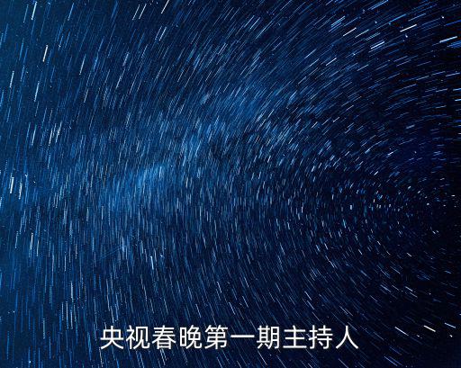 央視春晚第一期主持人