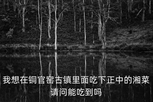 銅官窯古鎮，請問銅官窯古鎮里面是不是所有的游玩項目均已開放