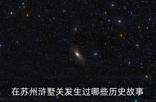 在蘇州滸墅關發生過哪些歷史故事