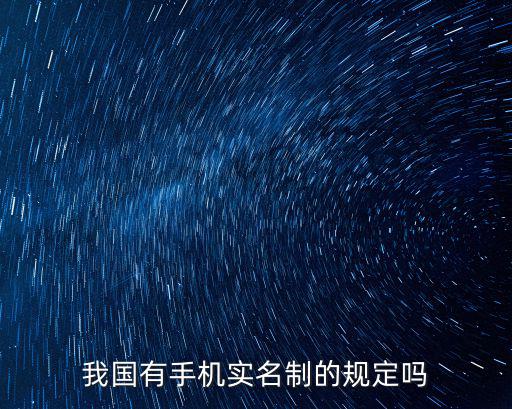 我國有手機實名制的規定嗎