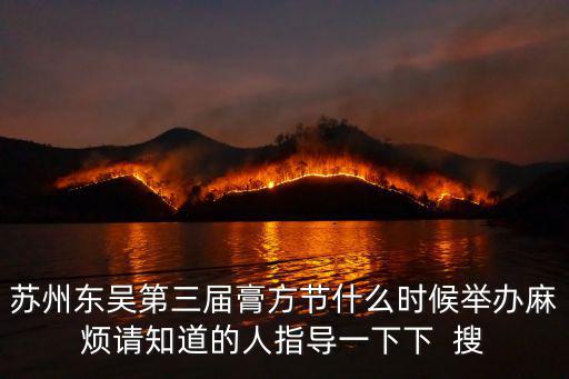 蘇州東吳第三屆膏方節(jié)什么時(shí)候舉辦麻煩請(qǐng)知道的人指導(dǎo)一下下  搜