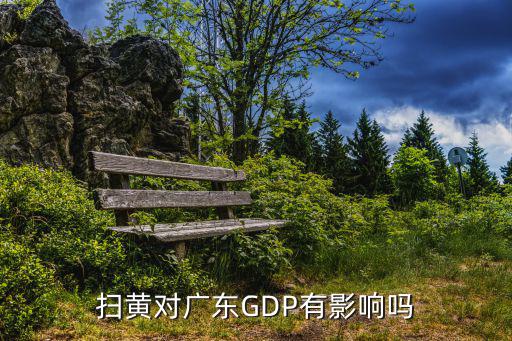 掃黃對廣東GDP有影響嗎
