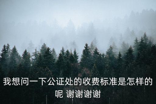 公證處收費標準，公證處的收費是多少