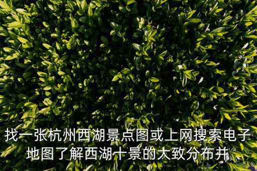杭州西湖景點(diǎn)圖，西湖十景介紹