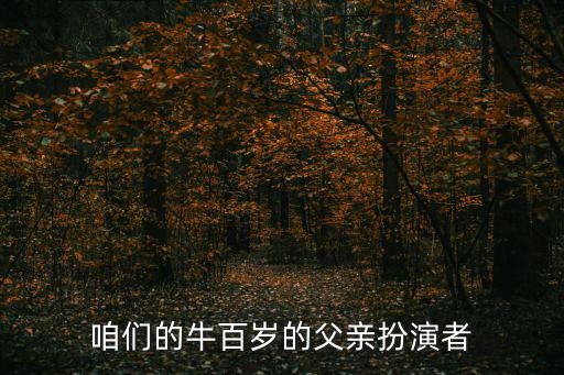 咱們的牛百歲的父親扮演者