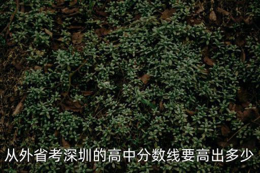 從外省考深圳的高中分?jǐn)?shù)線要高出多少