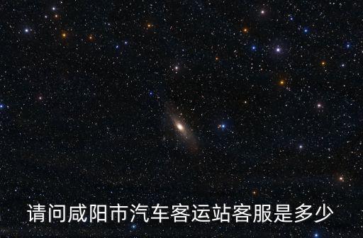 請問咸陽市汽車客運站客服是多少