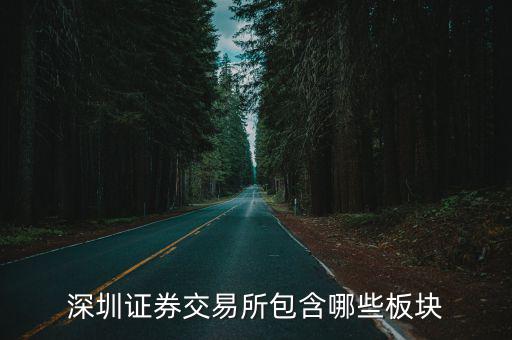 深圳證券交易所包含哪些板塊