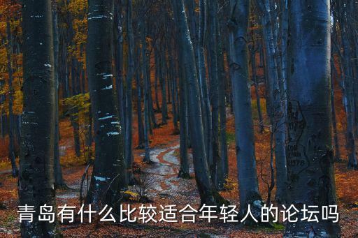 青島有什么比較適合年輕人的論壇嗎
