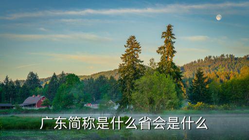廣東簡稱是什么省會是什么
