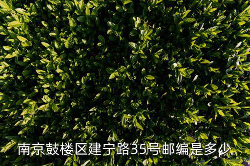 建寧路，南京建寧路規劃