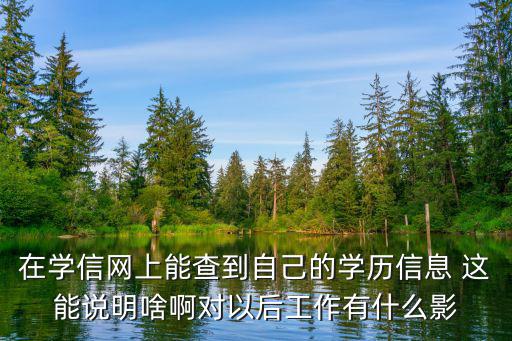 在學信網上能查到自己的學歷信息 這能說明啥啊對以后工作有什么影