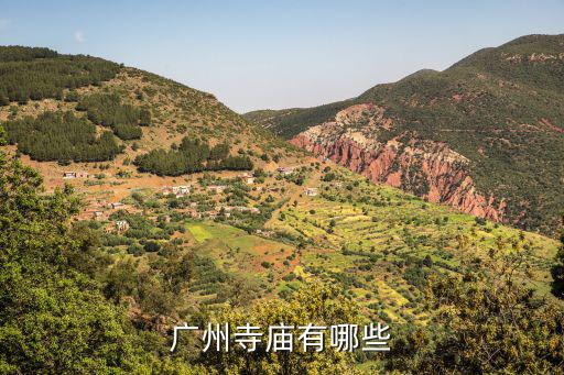 廣州寺廟有哪些