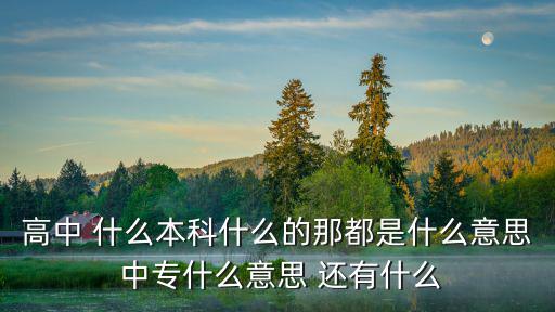 什么本什么科，選本什么科成語