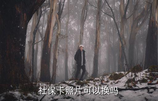社保卡照片可以換嗎