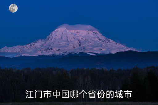 江門市中國哪個省份的城市