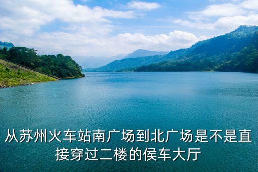蘇州火車站北廣場(chǎng)，K469是不是蘇州火車站北廣場(chǎng)坐車蘇州火車站北廣場(chǎng)是不是就是蘇