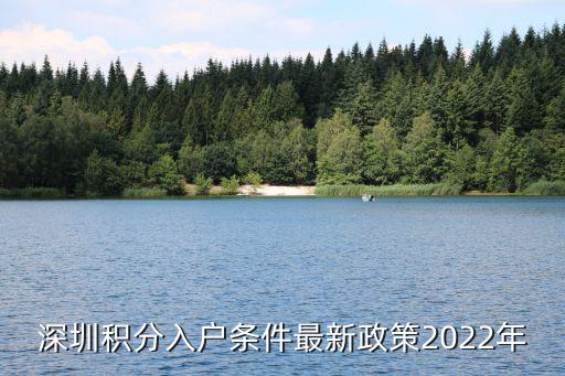 深圳積分入戶條件最新政策2022年