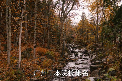 廣州二本院校排名