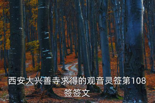 西安大興善寺求得的觀音靈簽第108簽簽文